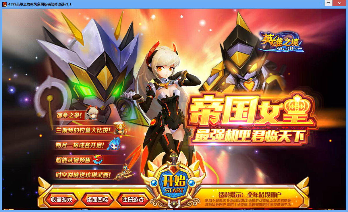 4399英雄之境冰風(fēng)輔助修改器0