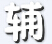 造夢西游4清澈輔助