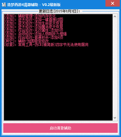 造夢西游4清澈輔助 v0.2 最新版 0