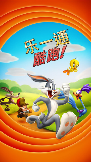 樂一通酷跑