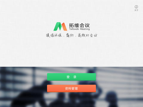 無紙化會議iPad版 v3.6.3 蘋果ios版 4