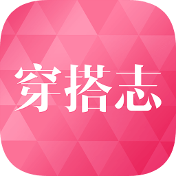 穿搭志