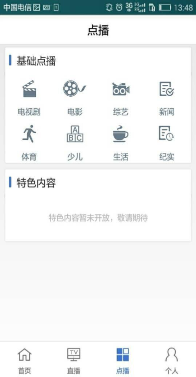 廣東電信ip tv手機(jī)版(粵TV) v2.1.0 安卓版 0