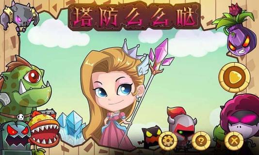 塔防么么噠內購修改版