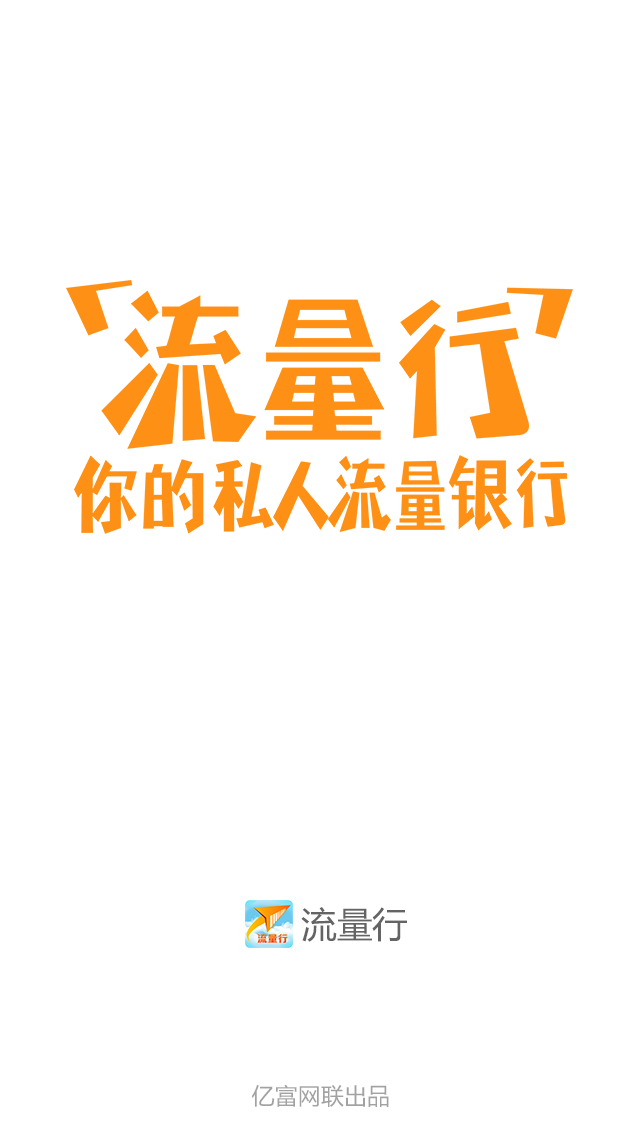 億富流量行手機(jī)客戶端 v2.2.0 安卓版 0
