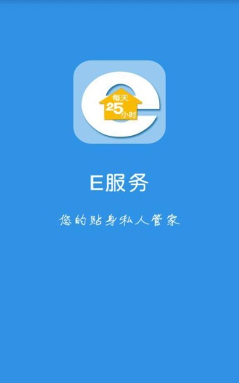 E服務(wù)消費(fèi)版 v1.0 安卓版 1