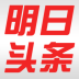 新浪明日頭條