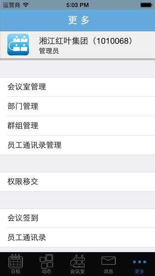 開會咯iPhone版(會議管理) V2.0.0 蘋果手機版 3