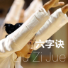 六字訣(修心養(yǎng)身)