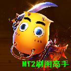 mt2刷圖高手v1版
