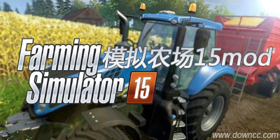 模擬農(nóng)場15mod