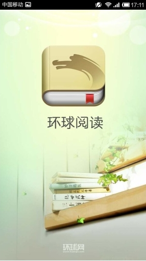 環(huán)球閱讀 V2.2.0 安卓版 4