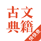 古文典籍