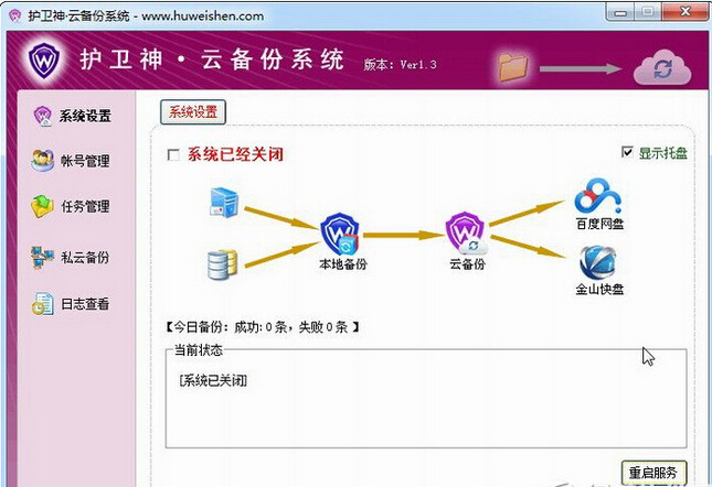 護衛(wèi)神云備份 v1.3 免費版 0