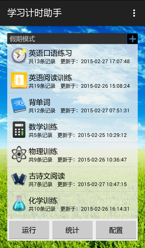 學(xué)習(xí)計(jì)時(shí)助手 V1.2 安卓版 2