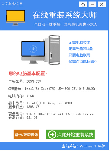 在線重裝系統(tǒng)大師 v5.0 綠色免費版 0