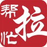 幫忙拉