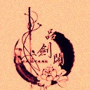 守衛(wèi)劍閣三國無雙1.38高爆版