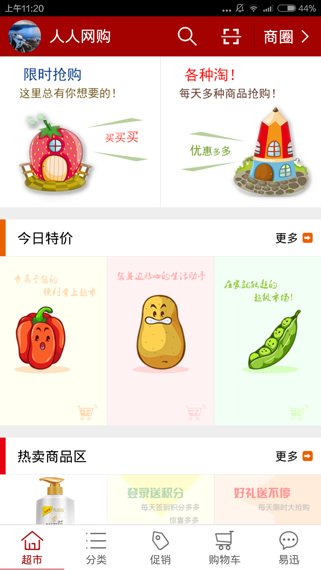 易成云超市 v1.18 安卓版 1