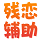 殘戀造夢西游4輔助二代