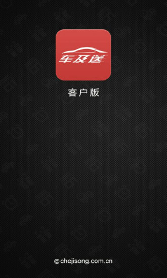 車及送客戶版(同城速遞) v1.0 安卓版 3