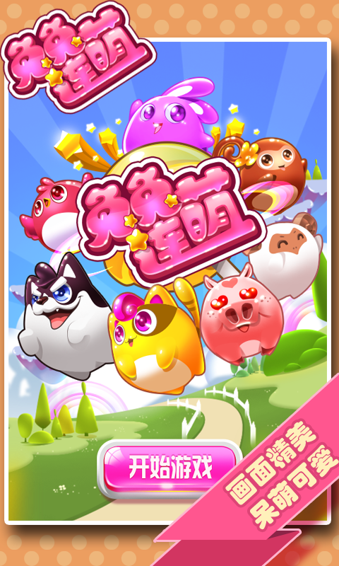 兔兔連萌內(nèi)購(gòu)修改版 v1.2.1 安卓無(wú)限鉆石版 3
