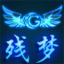 殘夢創(chuàng)世兵魂修改器