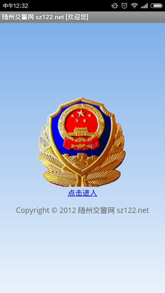 隨州交警網(wǎng) v1.23 安卓版 0
