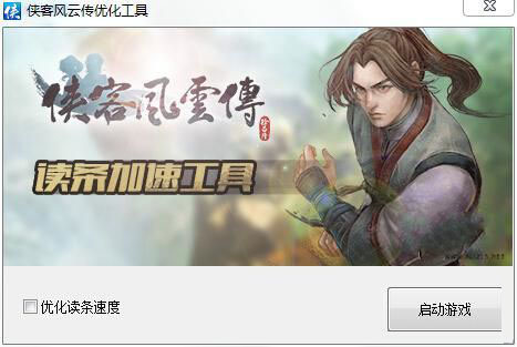 俠客風云傳讀條加速工具0