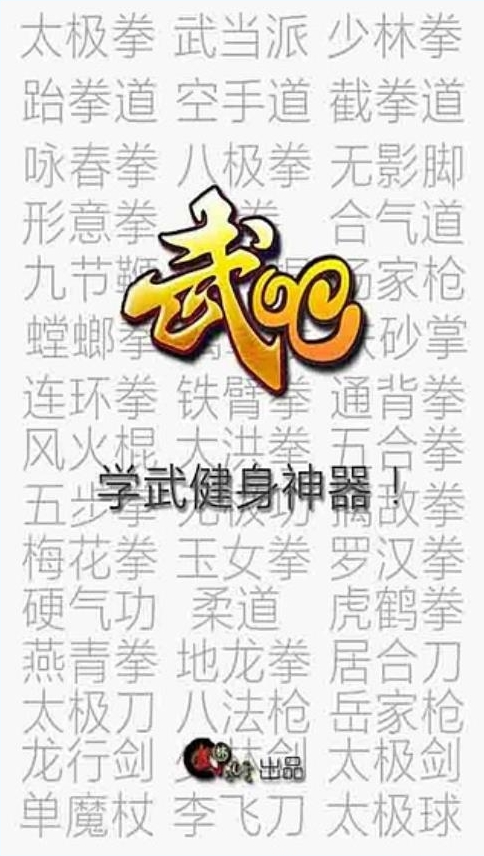 武吧(武術學習) V1.0.46 安卓版 0