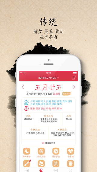 萬年歷iPhone版 v6.6.4 蘋果手機(jī)版 1