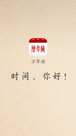 萬年歷iPhone版 v6.6.4 蘋果手機(jī)版 3