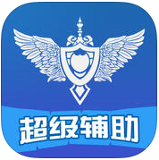 超級(jí)輔助for英雄聯(lián)盟蘋果手機(jī)版