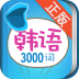 韓語(yǔ)發(fā)音詞匯學(xué)習(xí)