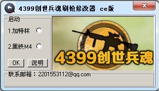 創(chuàng)世兵魂刷槍修改器工具 創(chuàng)世兵魂刷槍修改器