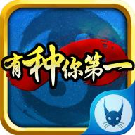 有種你第一內購修改版