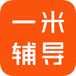 一米輔導學生版