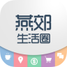 燕郊生活圈蘋果版