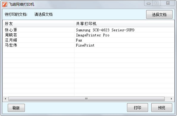 飛鴿打印機(jī)免費(fèi)版