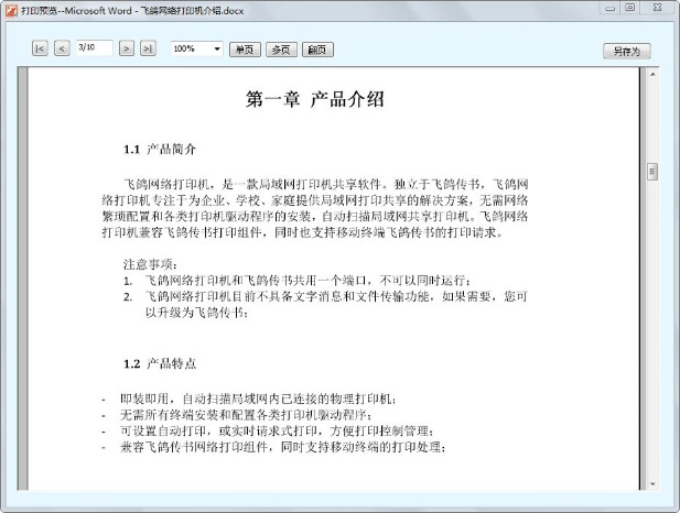 飛鴿網(wǎng)絡(luò)打印機(jī)軟件