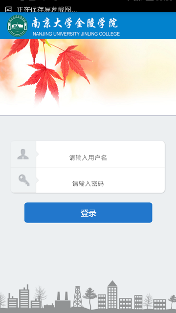 南大金陵學院掌上校園 v2.1.4 安卓版 0