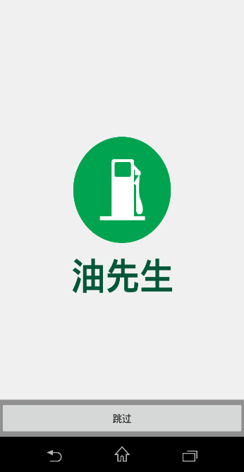 油先生(汽車油耗記錄) v1.0 安卓版 0