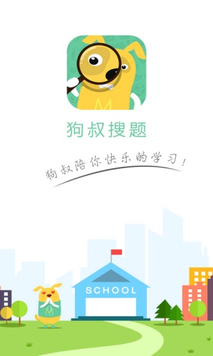 狗叔搜題 v1.1.0 安卓版_拍照搜題 0