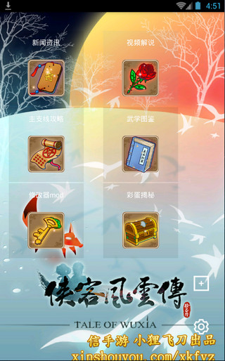 俠客風云傳攻略 v1.0.3 安卓版_全攻略 0