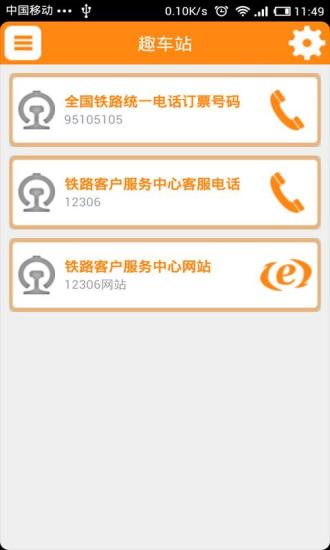 趣車站(車站地圖) v1.1.0 安卓版 0