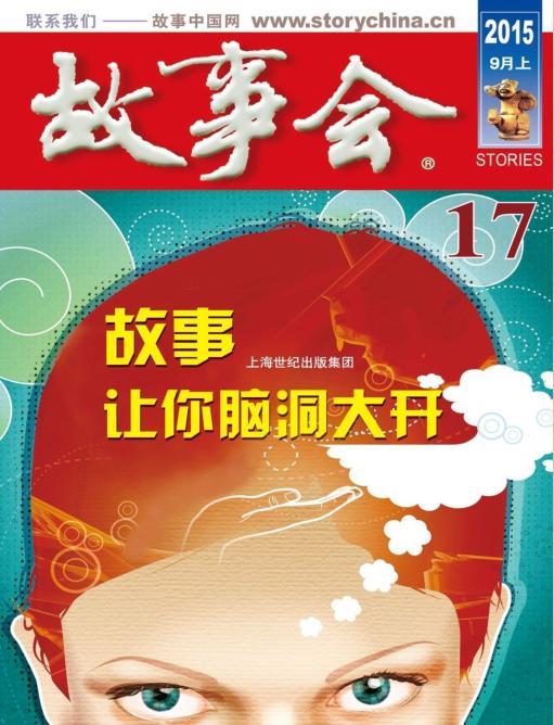 故事會(huì)2015年9月上pdf高清版 官方版 0