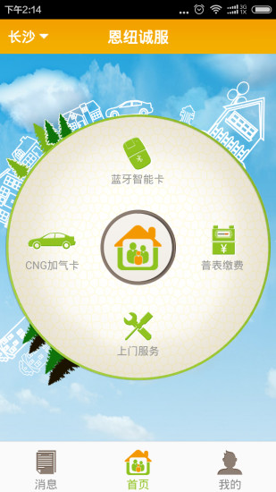 恩紐誠服手機app(新奧燃氣網(wǎng)上繳費) v1.1.2 安卓版 1