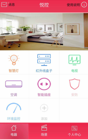 悅控智能家居 v1.70 安卓版 0