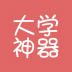大學(xué)神器