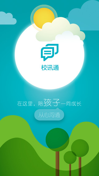 吉林移動(dòng)校訊通家長(zhǎng)版客戶端 v1.4.0 安卓版_家校圈 3